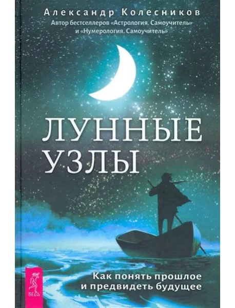 Обложка книги «Лунные узлы. Как понять прошлое и предвидеть будущее»