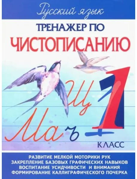 Обложка книги «Тренажер по чистописанию. 1 класс»