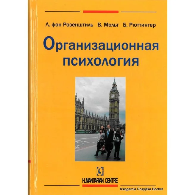 Обложка книги «Организационная психология. фон Лутц Розенштиль, В. Мольт, Б. Рюттингер»