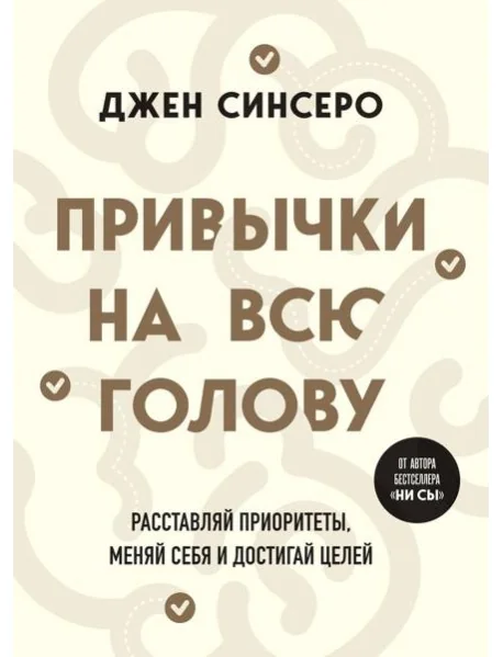 Обложка книги «Привычки на всю голову: расставляй приоритеты, меняй себя и достигай целей»