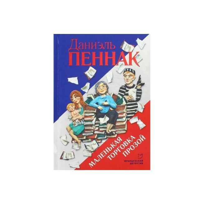 Обложка книги «Маленькая торговка прозой»