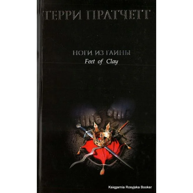Обложка книги «Пратчетт Терри. Ноги из глины»
