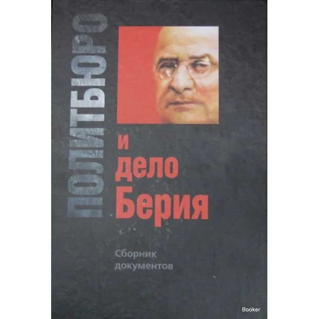 Обложка книги «Политбюро и дело Берия. Сборник документов»