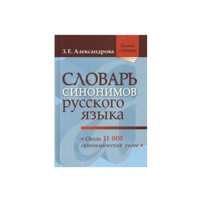 Обложка книги «Словарь синонимов русского языка. Практический справочник. Около 11000 синонимических рядов»