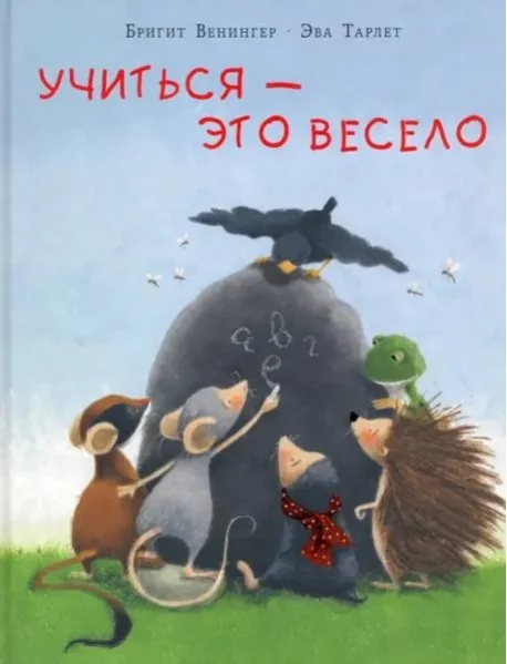 Обложка книги «Учиться – это весело»