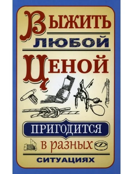 Обложка книги «Выжить любой ценой»