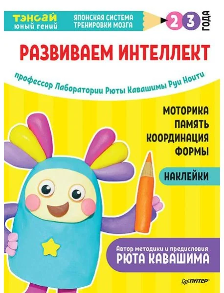 Обложка книги «Тэнсай. Развиваем интеллект. 2-3 года (с наклейками) Развитие моторики, памяти, координации, изучение форм по программе Рюты Кавашимы»