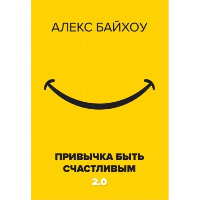 Обложка книги «Привычка быть счастливым 2.0. Алекс Байхоу»