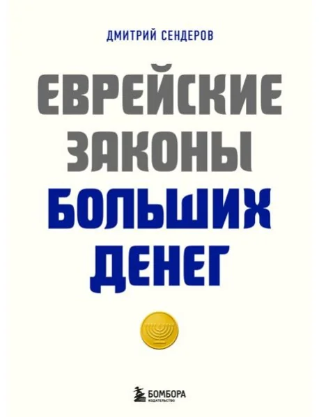 Обложка книги «Еврейские законы больших денег»