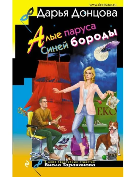 Обложка книги «Алые паруса Синей бороды»