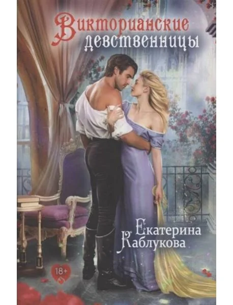 Обложка книги «Викторианские девственницы»