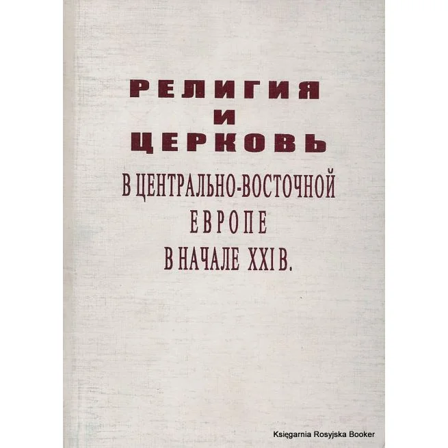 Обложка книги «Религия и церковь в Центрально-Восточной Европе в начале XXI в.»
