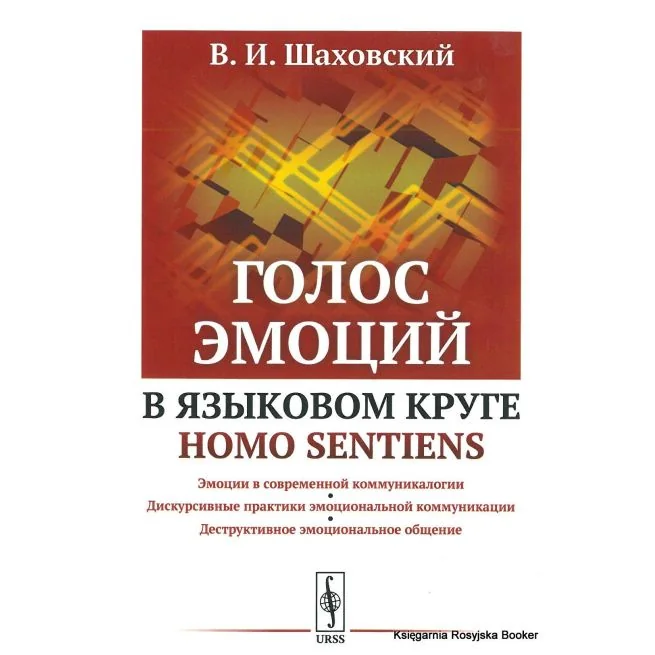 Обложка книги «Голос эмоций в языковом круге home sentiens. Виктор Шаховский»