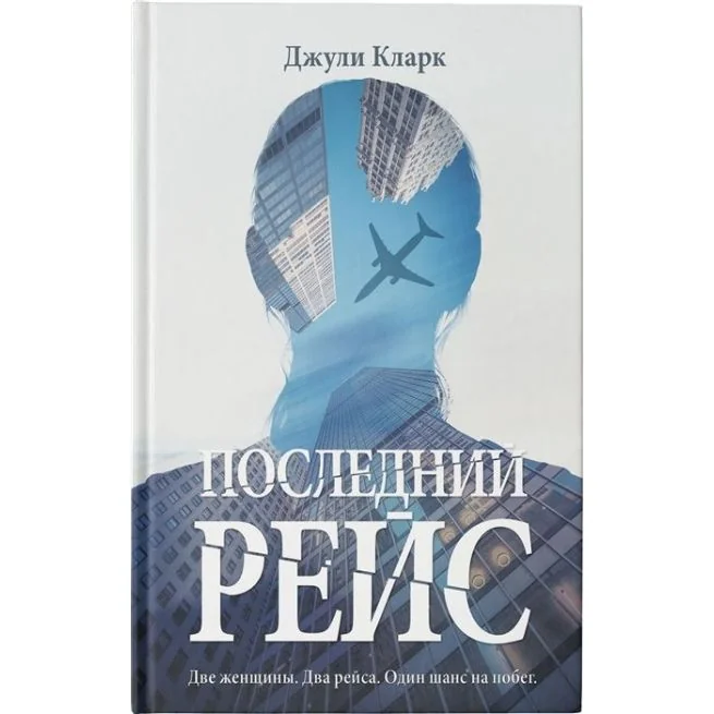 Обложка книги «Последний рейс. Джули Кларк»