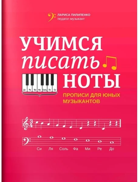 Обложка книги «Учимся писать ноты: прописи для юных музыкантов»