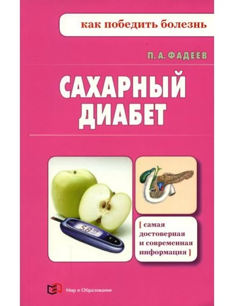 Обложка книги «Сахарный диабет»