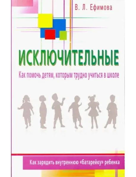 Обложка книги «Исключительные. Как помочь детям, которым трудно учиться в школе»