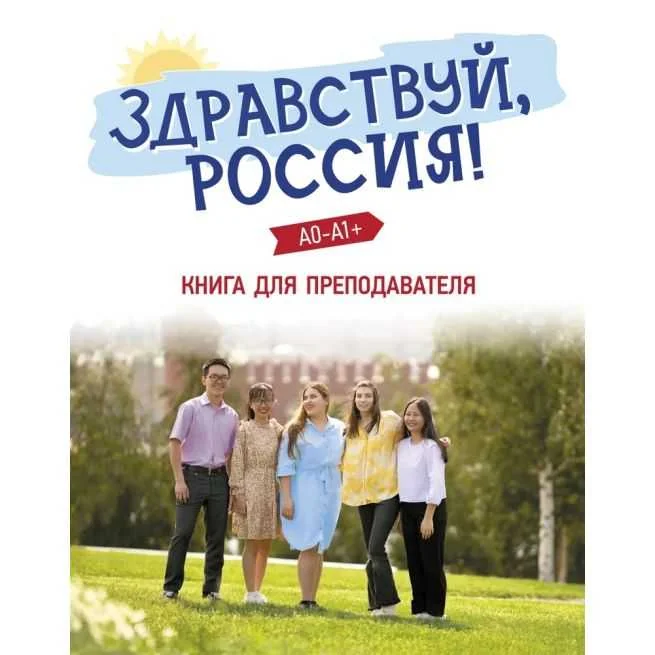 Обложка книги «Здравствуй, Россия! (A0-A1+). Книга для преподавателя»