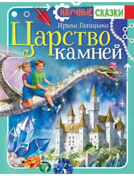 Обложка книги «Царство камней»