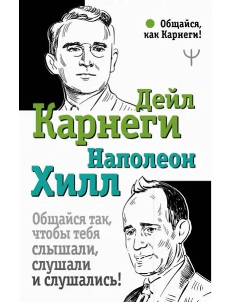Обложка книги «Общайся так, чтобы тебя слышали, слушали и слушались!»