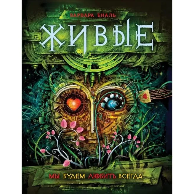 Обложка книги «Мы будем любить всегда. Варвара Еналь»