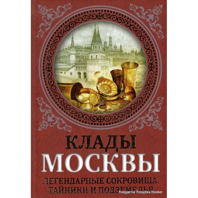 Обложка книги «Клады Москвы. Легендарные сокровища, тайники и подземелья. Ирина Сергиевская»