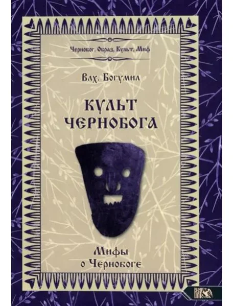 Обложка книги «Культ Чернобога. Мифы о Чернобоге»