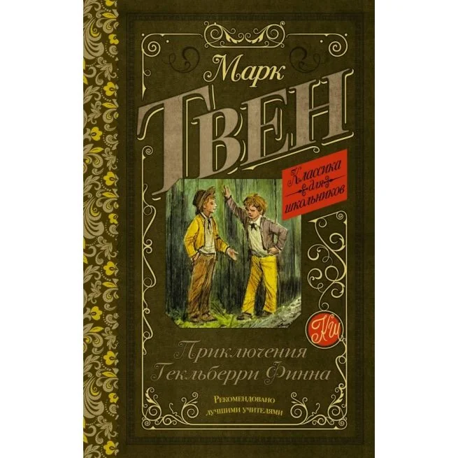 Обложка книги «Приключения Гекльберри Финна. Марк Твен»