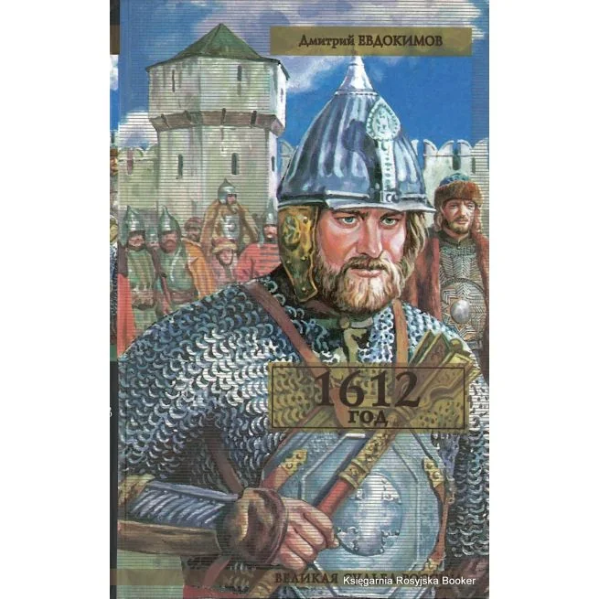 Обложка книги «Евдокимов Дмитрий. 1612 год»