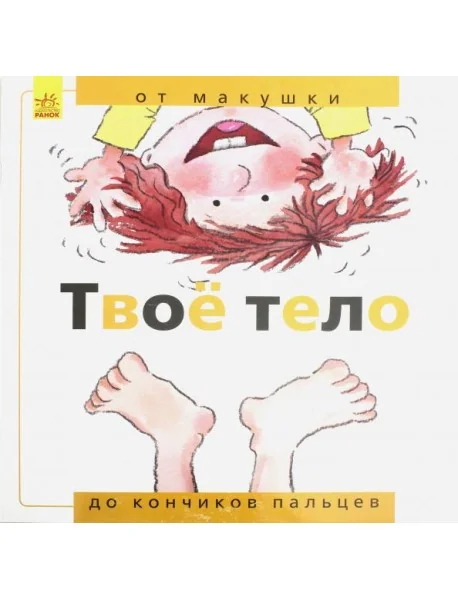 Обложка книги «Твоё тело. От макушки до кончиков пальцев»