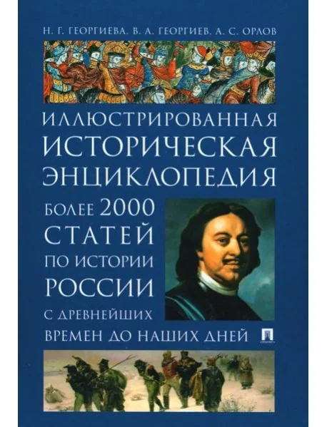 Обложка книги «История России. Иллюстрированная историческая энциклопедия. Более 2000 статей по истории России с древнейших времен до наших дней»