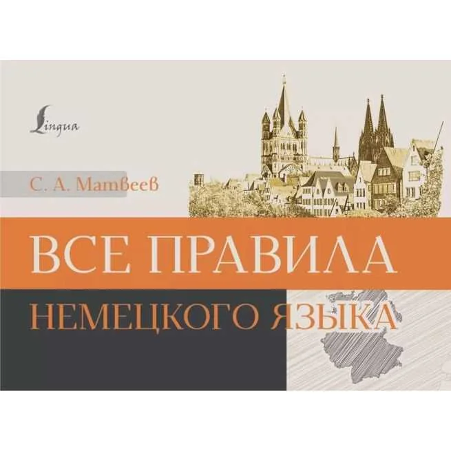 Обложка книги «Все правила немецкого языка»