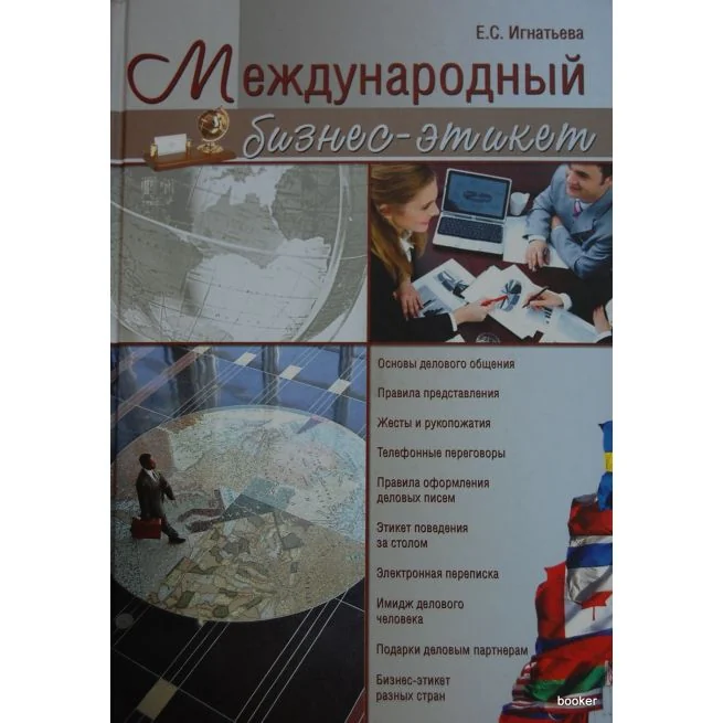 Обложка книги «Игнатьева Елена С. Международный бизнес-этикет»
