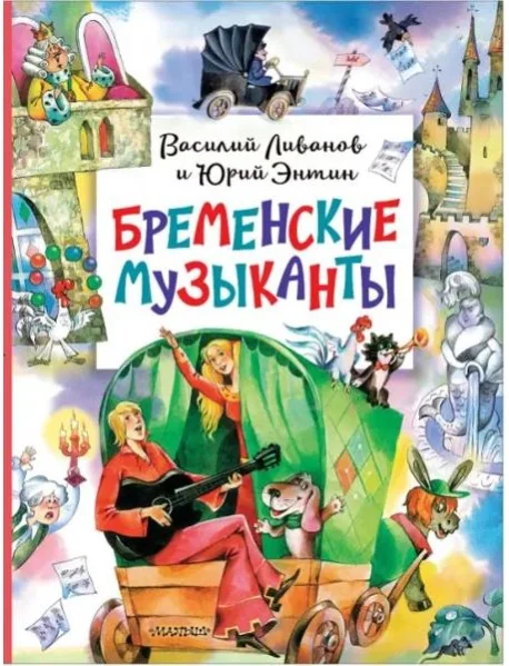 Обложка книги «Бременские музыканты»
