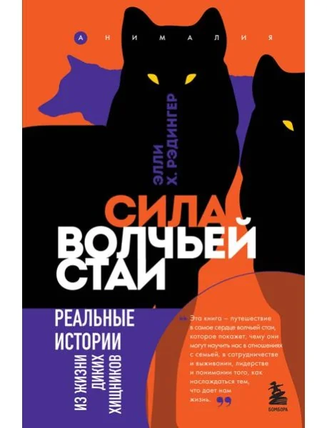 Обложка книги «Сила волчьей стаи. Реальные истории из жизни диких хищников»