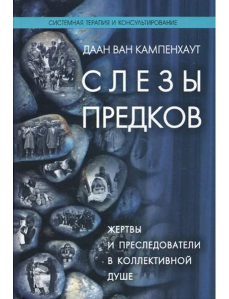 Обложка книги «Слезы предков. Жертвы и преследователи в коллективной душе»