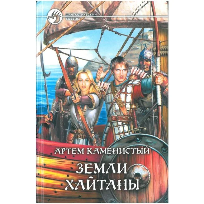 Обложка книги «Земли Хайтаны»