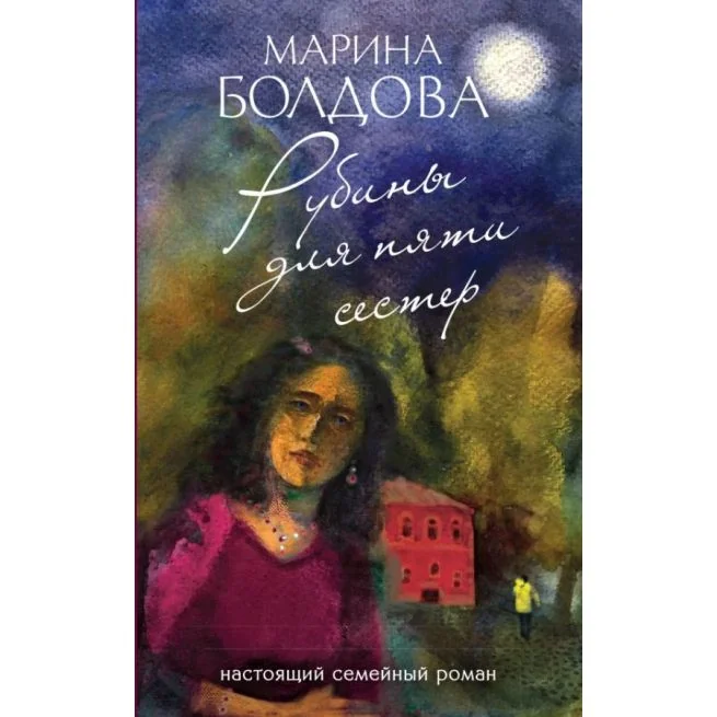 Обложка книги «Рубины для пяти сестёр. Марина Болдова»