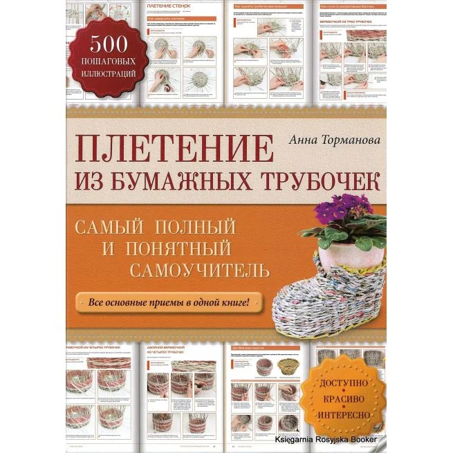 Обложка книги «Плетение из бумажных трубочек. Самый полный и понятный самоучитель. Анна Торманова»