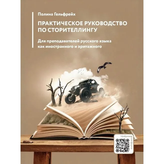 Обложка книги «Практическое руководство по сторителлингу (РКИ)»