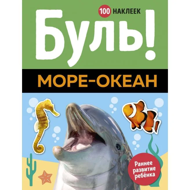 Обложка книги «Буль! Море-океан (100 наклеек)»