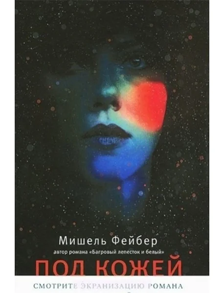 Обложка книги «Под кожей»