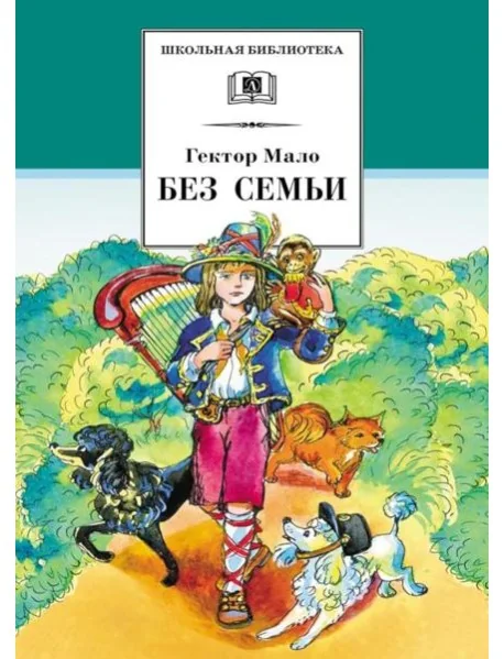 Обложка книги «Без семьи»