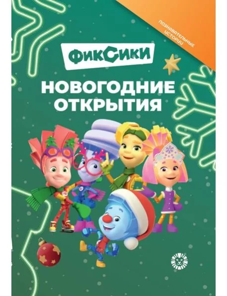 Обложка книги «Фиксики. Новогодние открытия. Добрые истории»