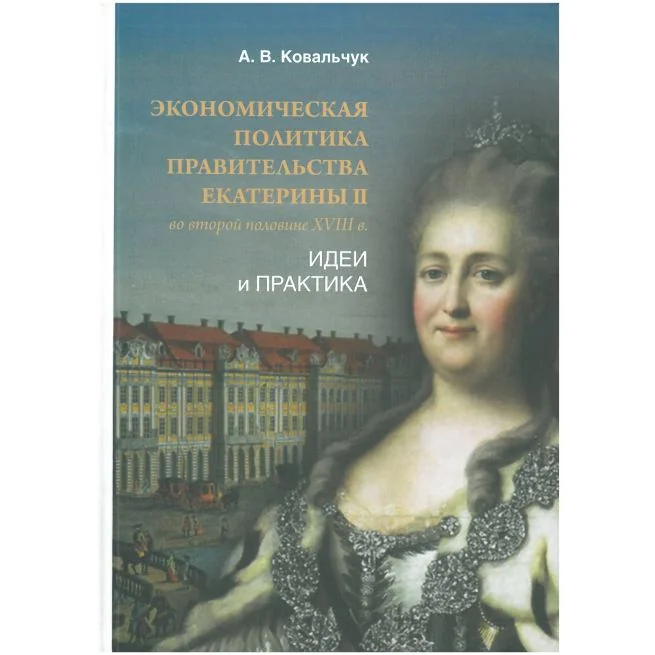 Обложка книги «Экономическая политика правительства Екатерины II во второй половине XVIII в. Идеи и практика»