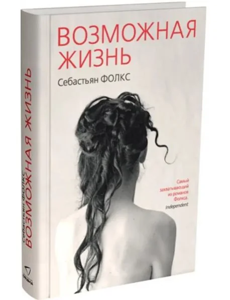 Обложка книги «Возможная жизнь»
