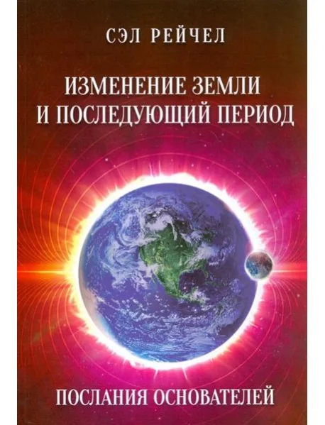Обложка книги «Изменение Земли и последующий период. Послания Основателей»