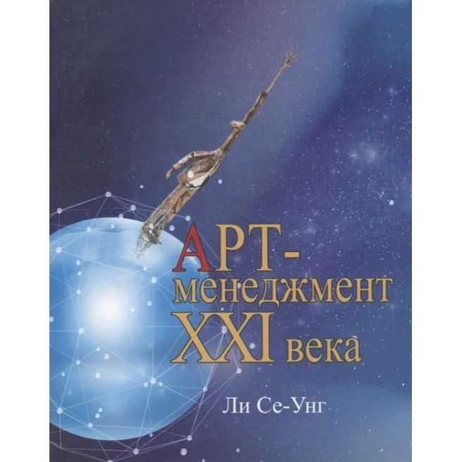 Обложка книги «Арт-менеджмент XXI века. Ли Се-Унг»
