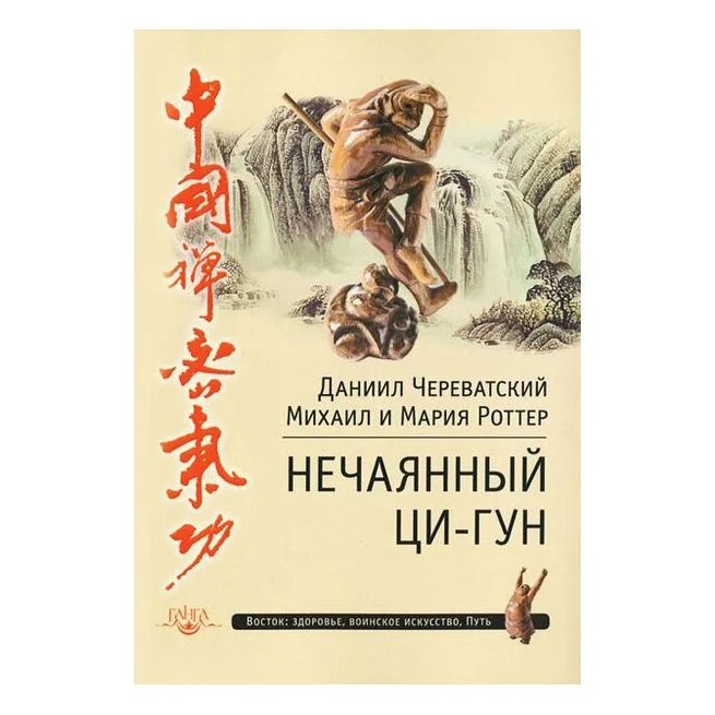 Обложка книги «Нечаянный Ци-Гун»