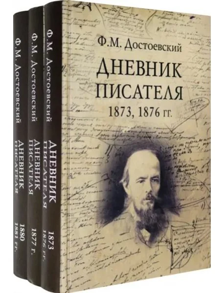 Обложка книги «Дневник писателя. Комплект из 3-х книг (количество томов: 3)»
